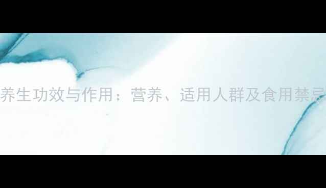 图片 橄榄的养生功效与作用：营养、适用人群及食用禁忌全指南