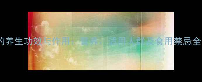 橄榄的养生功效与作用营养适用人群及食用禁忌全指南