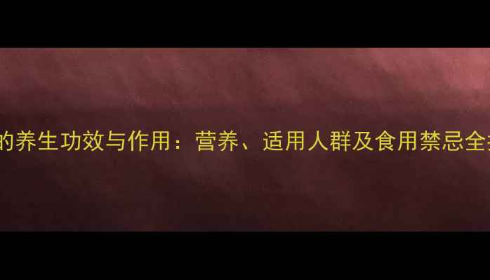 图片 橄榄的养生功效与作用：营养、适用人群及食用禁忌全指南2