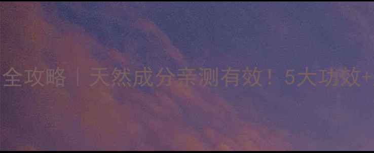 橄榄精油护肤养生全攻略天然成分亲测有效5大功效正确用法大公开