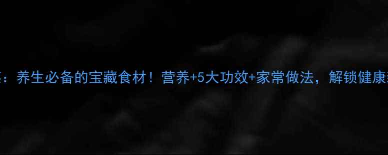 橄榄菜养生必备的宝藏食材营养5大功效家常做法解锁健康新吃法