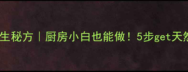 橄榄醋养生秘方厨房小白也能做5步get天然保健醋