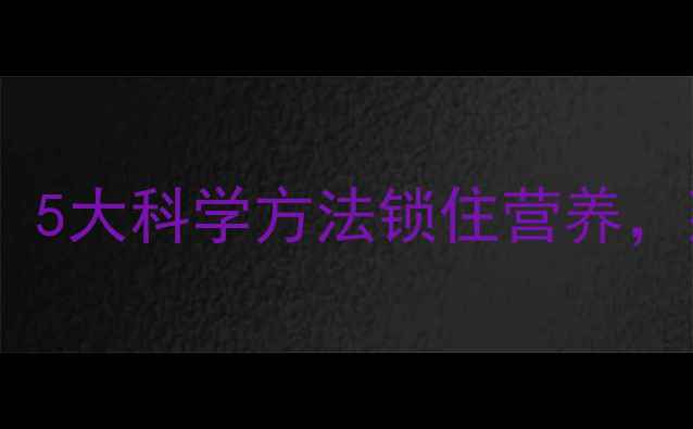 图片 橘子养生保鲜秘籍：5大科学方法锁住营养，延长赏味期不浪费1