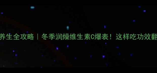 图片 橘子养生全攻略｜冬季润燥维生素C爆表！这样吃功效翻倍✨
