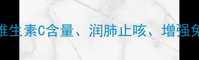 橘子的养生功效大维生素C含量润肺止咳增强免疫力及健康饮食指南