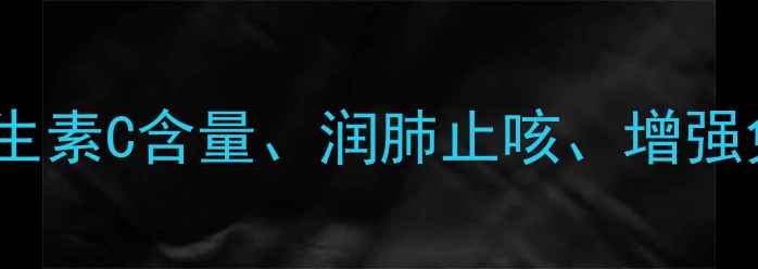 图片 橘子的养生功效大：维生素C含量、润肺止咳、增强免疫力及健康饮食指南1