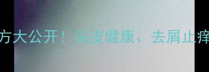 图片 橘子皮水洗头：天然护发秘方大公开！头皮健康、去屑止痒的五大神奇功效与正确用法