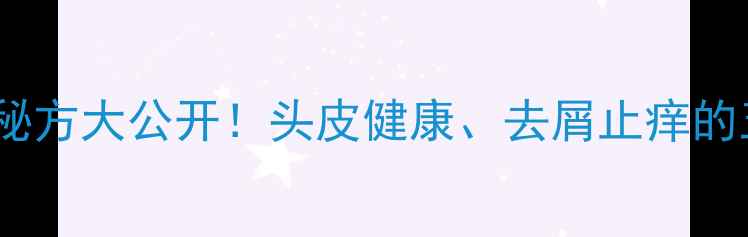 图片 橘子皮水洗头：天然护发秘方大公开！头皮健康、去屑止痒的五大神奇功效与正确用法1