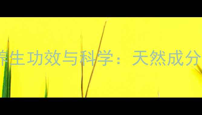 橘核昆布精粉的养生功效与科学天然成分如何守护健康