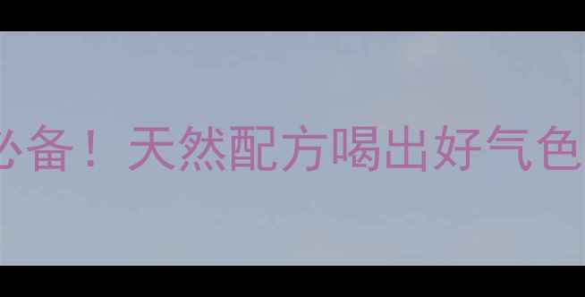 图片 橘红桅子茶｜懒人养生必备！天然配方喝出好气色，3大功效+冲泡指南全1