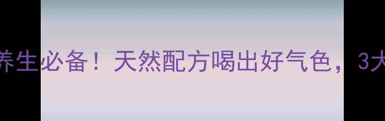 图片 橘红桅子茶｜懒人养生必备！天然配方喝出好气色，3大功效+冲泡指南全2