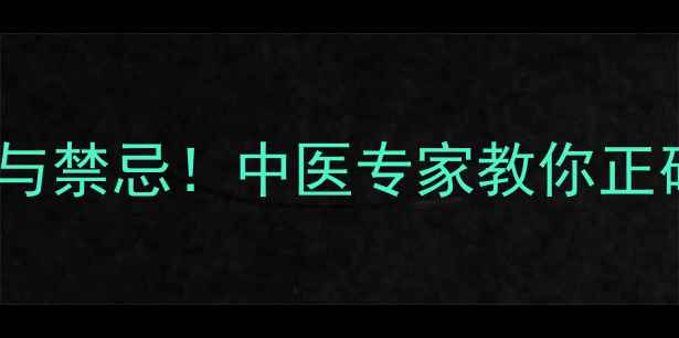 图片 橘红泡水喝的7大功效与禁忌！中医专家教你正确饮用，秋冬养生必备