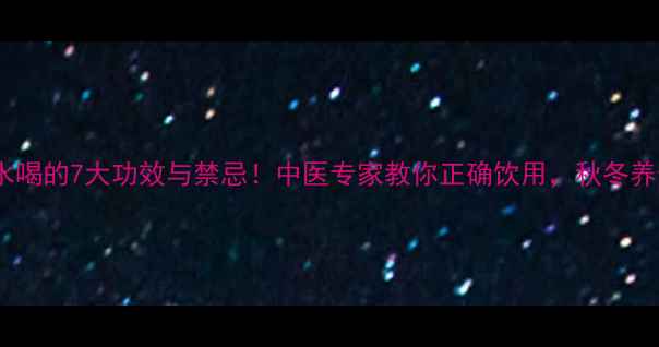 图片 橘红泡水喝的7大功效与禁忌！中医专家教你正确饮用，秋冬养生必备1