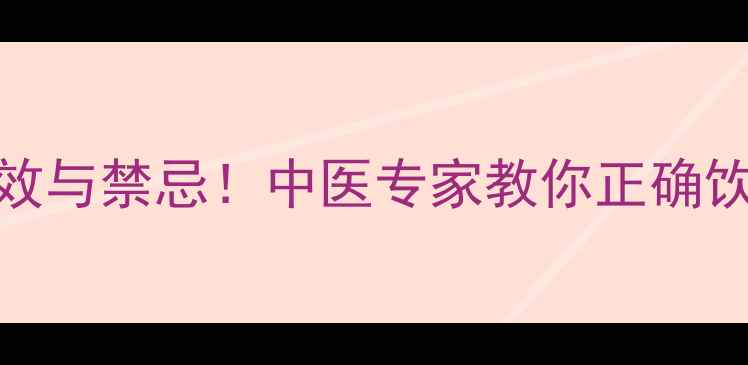 橘红泡水喝的7大功效与禁忌中医专家教你正确饮用秋冬养生必备