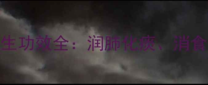 图片 橘红泡水喝的养生功效全：润肺化痰、消食解腻的科学指南