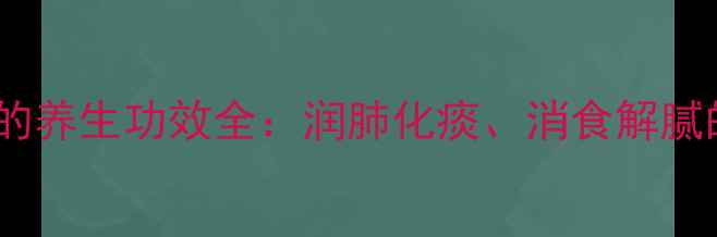 图片 橘红泡水喝的养生功效全：润肺化痰、消食解腻的科学指南1