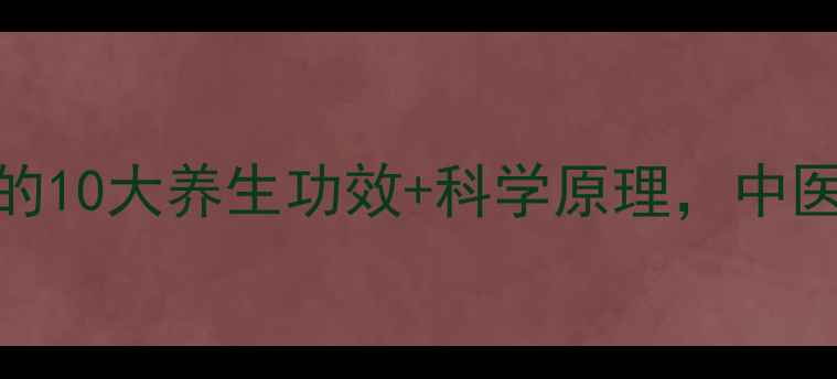 橙子盐疗炖汤的10大养生功效科学原理中医师食疗新趋势