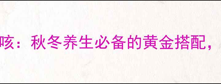 图片 橙子雪梨汁润肺止咳：秋冬养生必备的黄金搭配，附详细做法及功效