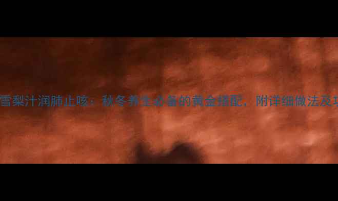 图片 橙子雪梨汁润肺止咳：秋冬养生必备的黄金搭配，附详细做法及功效1