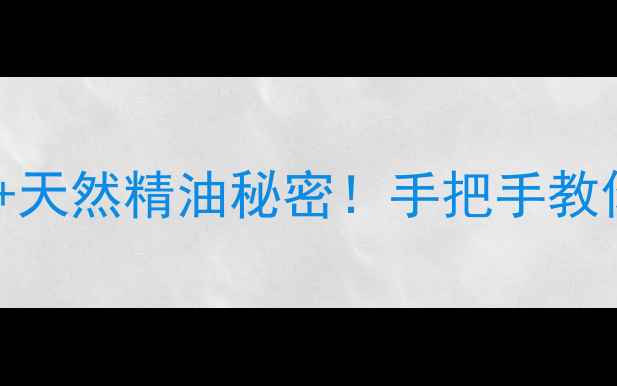 檀香木手串的5大养生功效天然精油秘密手把手教你选串防蚊驱虫安神助眠