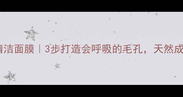图片 欧莱雅纯净泥清洁面膜｜3步打造会呼吸的毛孔，天然成分养出透亮肌2
