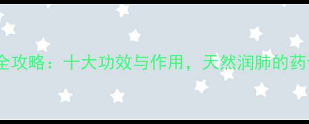 图片 款冬花养生全攻略：十大功效与作用，天然润肺的药食同源之选1