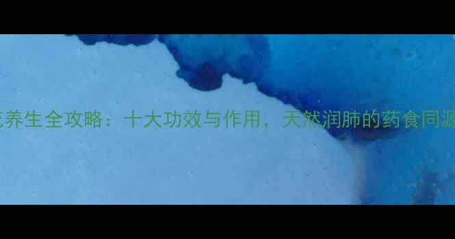 款冬花养生全攻略十大功效与作用天然润肺的药食同源之选