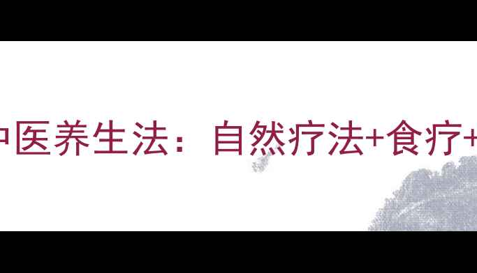 图片 止咳化痰最快的中医养生法：自然疗法+食疗+穴位按摩全攻略1