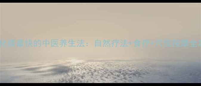 止咳化痰最快的中医养生法自然疗法食疗穴位按摩全攻略