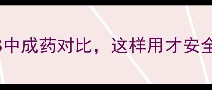 止咳化痰神器必嗽平VS中成药对比这样用才安全附副作用避坑指南