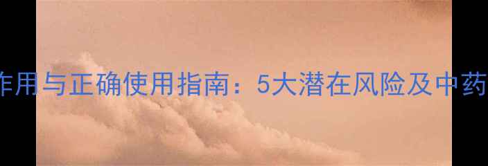 止咳贴的副作用与正确使用指南5大潜在风险及中药贴敷养生法