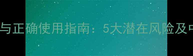 图片 止咳贴的副作用与正确使用指南：5大潜在风险及中药贴敷养生法2