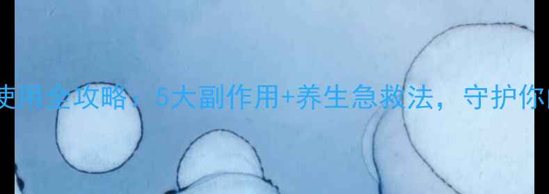 止疼泵使用全攻略5大副作用养生急救法守护你的健康