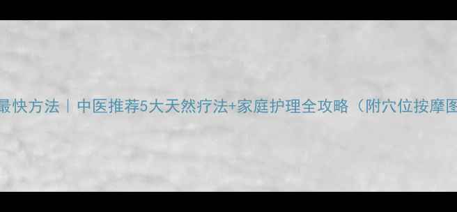 图片 止痒最快方法｜中医推荐5大天然疗法+家庭护理全攻略（附穴位按摩图解）
