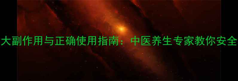 图片 止痛包的5大副作用与正确使用指南：中医养生专家教你安全缓解疼痛2