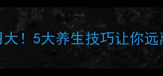 止痛药副作用大5大养生技巧让你远离疼痛不伤身