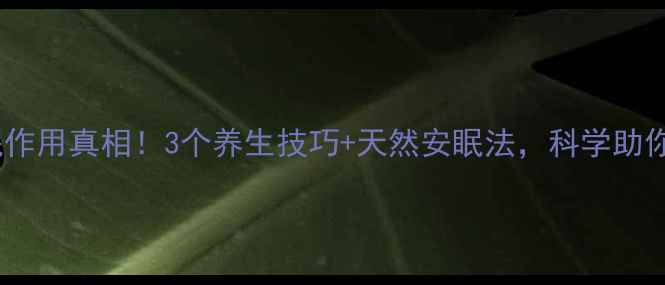 图片 止痛药安眠作用真相！3个养生技巧+天然安眠法，科学助你深度睡眠1