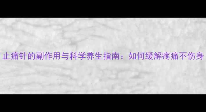 图片 止痛针的副作用与科学养生指南：如何缓解疼痛不伤身