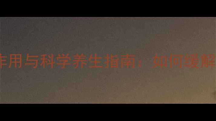 止痛针的副作用与科学养生指南如何缓解疼痛不伤身