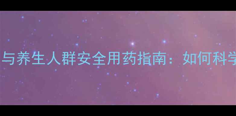止痢宁片副作用与养生人群安全用药指南如何科学应对肠道不适