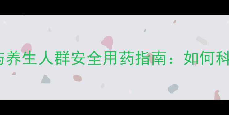 图片 止痢宁片副作用与养生人群安全用药指南：如何科学应对肠道不适2