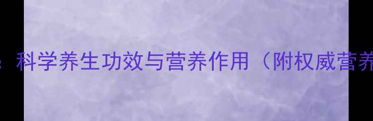 图片 正味麦片：科学养生功效与营养作用（附权威营养师推荐）