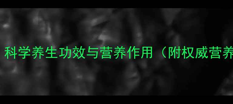 正味麦片科学养生功效与营养作用附权威营养师推荐
