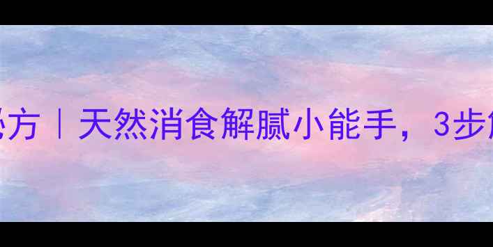 图片 正宗咸柠檬养生秘方｜天然消食解腻小能手，3步解锁全年健康酸味