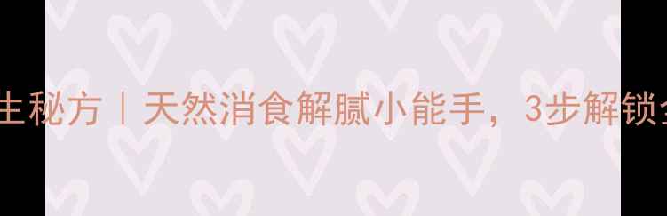 正宗咸柠檬养生秘方天然消食解腻小能手3步解锁全年健康酸味