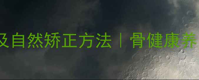 图片 正畸打骨钉的副作用及自然矫正方法｜骨健康养出整齐牙列的3大秘籍