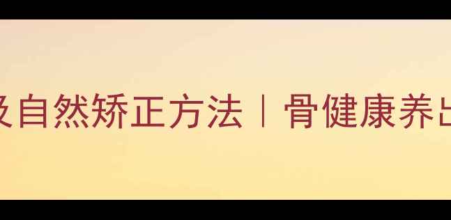 图片 正畸打骨钉的副作用及自然矫正方法｜骨健康养出整齐牙列的3大秘籍1
