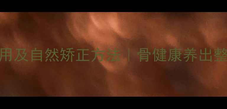 正畸打骨钉的副作用及自然矫正方法骨健康养出整齐牙列的3大秘籍