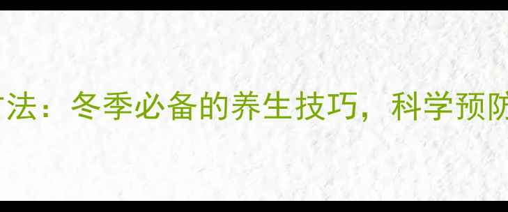 正确洗手方法冬季必备的养生技巧科学预防疾病传播