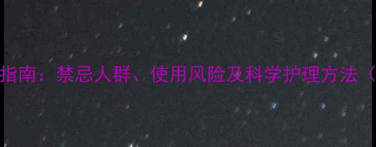 图片 正红花油正确使用指南：禁忌人群、使用风险及科学护理方法（附正确涂抹步骤）